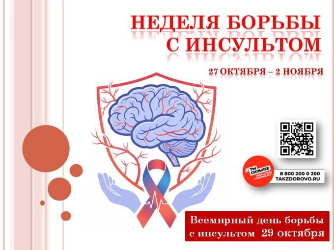 Неделя борьбы с инсультом в ТОГБУЗ «Сосновская ЦРБ»